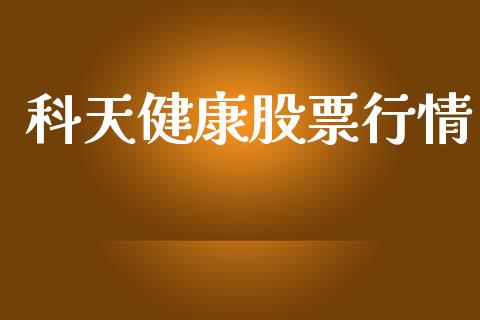科天健康股票行情_https://www.lansai.wang_股票知识_第1张