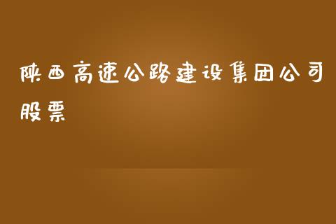 陕西高速公路建设集团公司股票_https://www.lansai.wang_恒生指数_第1张