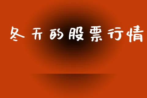 冬天的股票行情_https://www.lansai.wang_股票知识_第1张