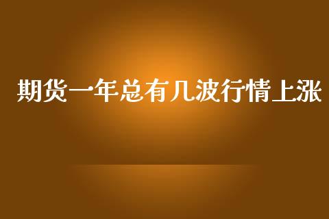 期货一年总有几波行情上涨_https://www.lansai.wang_未分类_第1张