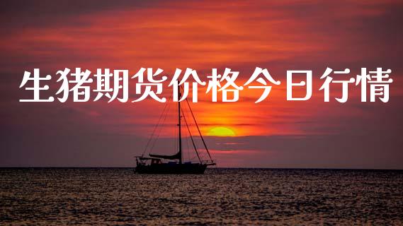 生猪期货价格今日行情_https://www.lansai.wang_未分类_第1张
