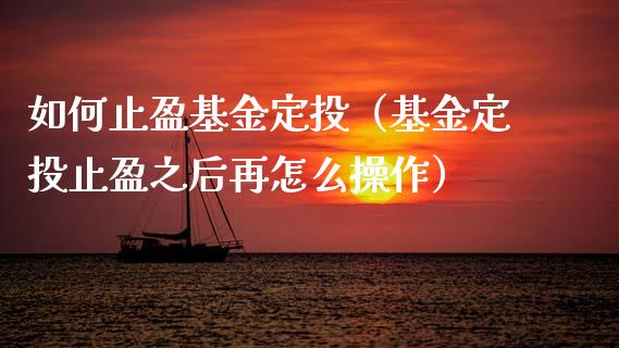 如何止盈基金定投（基金定投止盈之后再怎么操作）_https://www.lansai.wang_基金理财_第1张