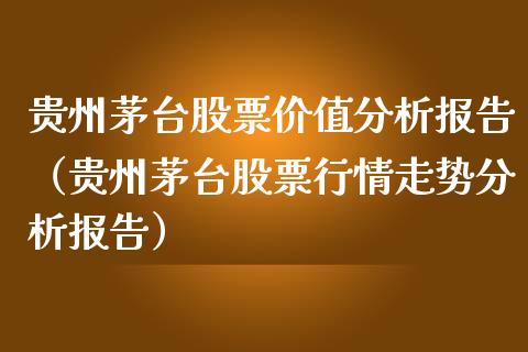 贵州茅台股票价值分析报告（贵州茅台股票行情走势分析报告）_https://www.lansai.wang_股票知识_第1张