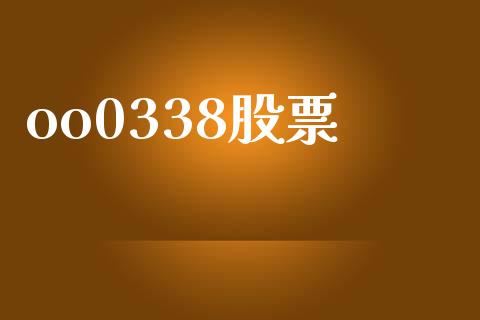 oo0338股票_https://www.lansai.wang_期货行情_第1张