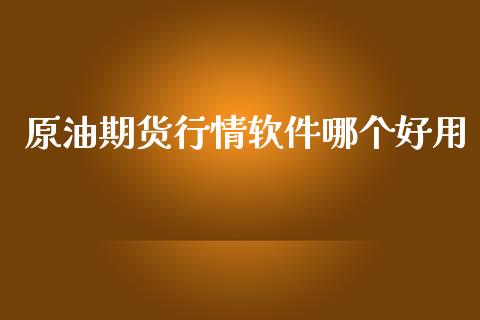 原油期货行情软件哪个好用_https://www.lansai.wang_未分类_第1张