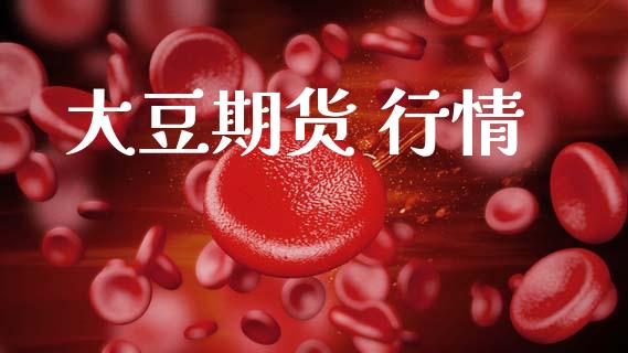大豆期货 行情_https://www.lansai.wang_恒生指数_第1张