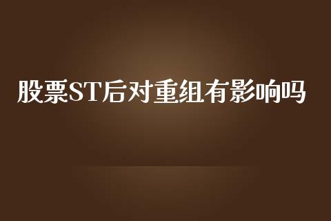 股票ST后对重组有影响吗_https://www.lansai.wang_期货行情_第1张