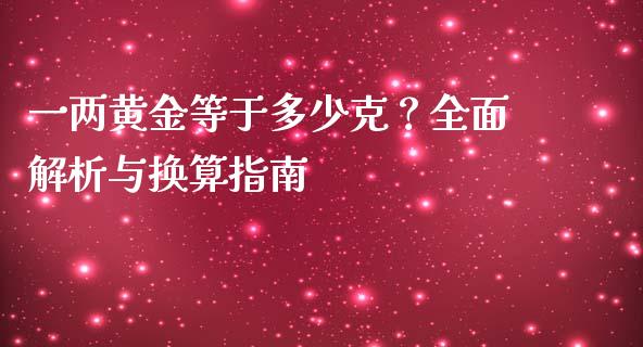 一两黄金等于多少克？全面解析与换算指南_https://www.lansai.wang_期货学院_第1张
