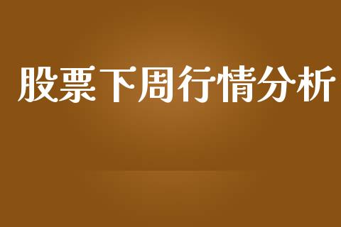 股票下周行情分析_https://www.lansai.wang_股票问答_第1张
