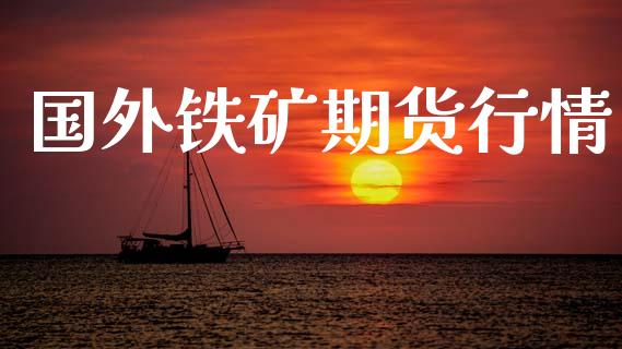 国外铁矿期货行情_https://www.lansai.wang_期货行情_第1张
