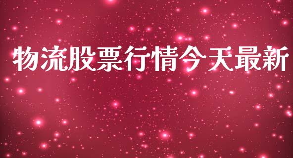 物流股票行情今天最新_https://www.lansai.wang_股票知识_第1张