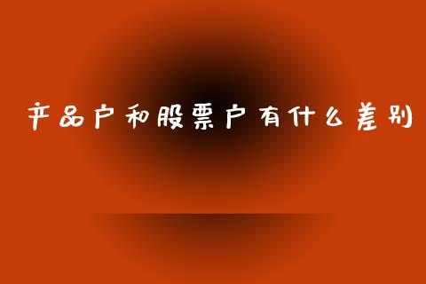 产品户和股票户有什么差别_https://www.lansai.wang_期货行情_第1张