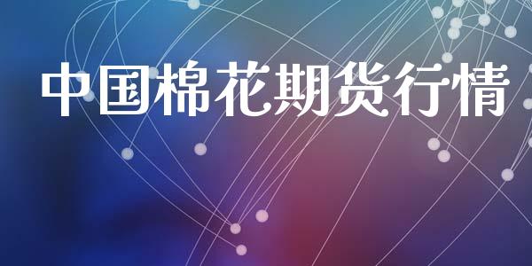 中国棉花期货行情_https://www.lansai.wang_期货资讯_第1张