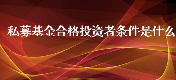 私募基金合格投资者条件是什么_https://www.lansai.wang_基金理财_第1张