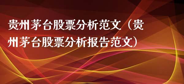 贵州茅台股票分析范文（贵州茅台股票分析报告范文）_https://www.lansai.wang_股票知识_第1张