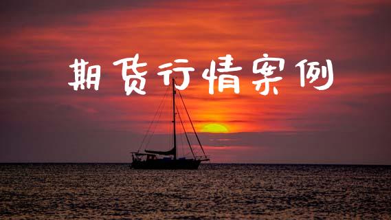 期货行情案例_https://www.lansai.wang_期货品种_第1张