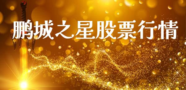 鹏城之星股票行情_https://www.lansai.wang_股票知识_第1张