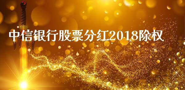 中信银行股票分红2018除权_https://www.lansai.wang_期货资讯_第1张