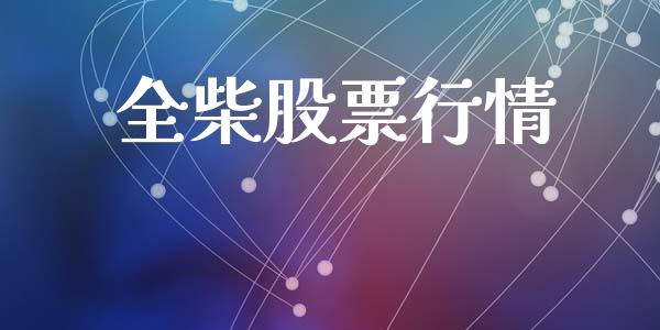 全柴股票行情_https://www.lansai.wang_股票知识_第1张