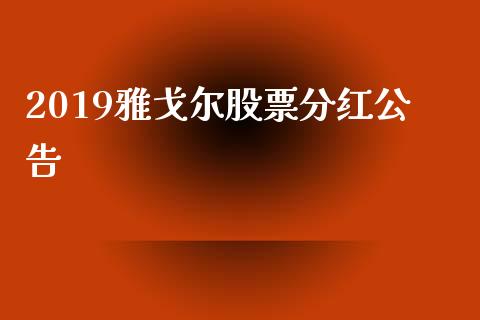 2019雅戈尔股票分红公告_https://www.lansai.wang_恒生指数_第1张