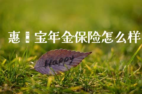 惠鑫宝年金保险怎么样_https://www.lansai.wang_恒生指数_第1张