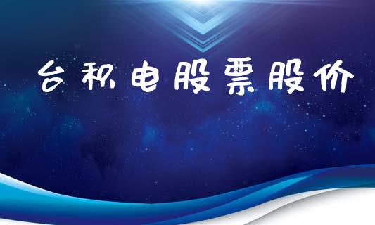 台积电股票股价_https://www.lansai.wang_股票知识_第1张