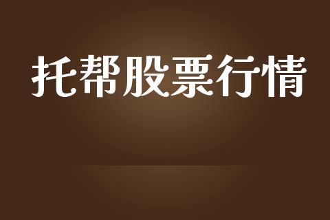 托帮股票行情_https://www.lansai.wang_股票知识_第1张