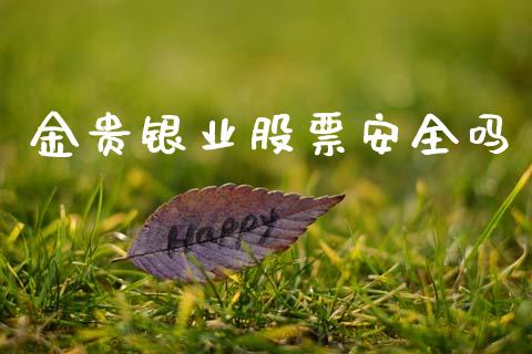 金贵银业股票安全吗_https://www.lansai.wang_期货行情_第1张