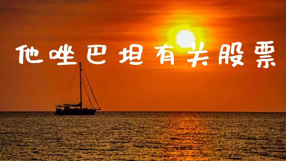 他唑巴坦有关股票_https://www.lansai.wang_恒生指数_第1张