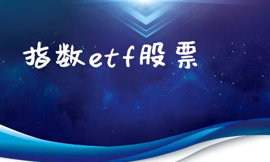 指数etf股票_https://www.lansai.wang_期货行情_第1张