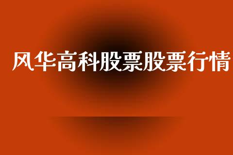 风华高科股票股票行情_https://www.lansai.wang_股票知识_第1张