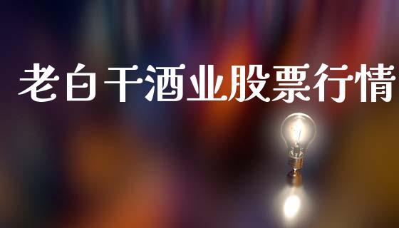 老白干酒业股票行情_https://www.lansai.wang_股票知识_第1张