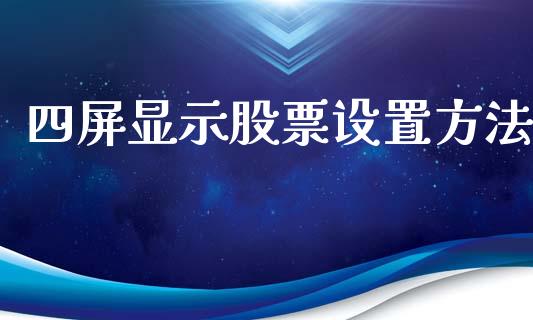 四屏显示股票设置方法_https://www.lansai.wang_恒生指数_第1张