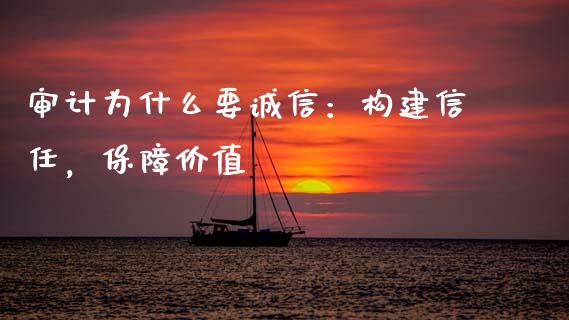 审计为什么要诚信：构建信任，保障价值_https://www.lansai.wang_期货学院_第1张