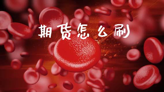 期货怎么刷_https://www.lansai.wang_期货学院_第1张