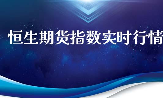 恒生期货指数实时行情_https://www.lansai.wang_期货资讯_第1张
