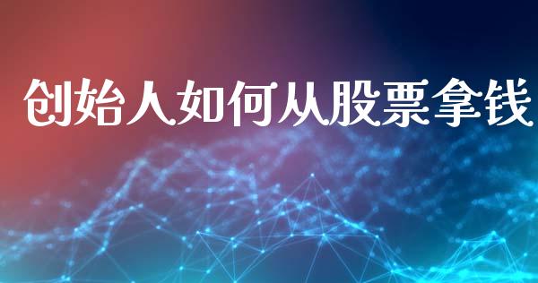 创始人如何从股票拿钱_https://www.lansai.wang_期货资讯_第1张
