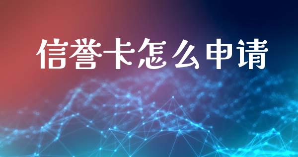 信誉卡怎么申请_https://www.lansai.wang_恒生指数_第1张