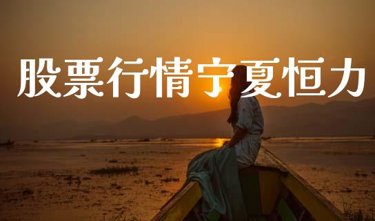 股票行情宁夏恒力_https://www.lansai.wang_股票知识_第1张