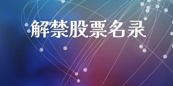 解禁股票名录_https://www.lansai.wang_基金理财_第1张