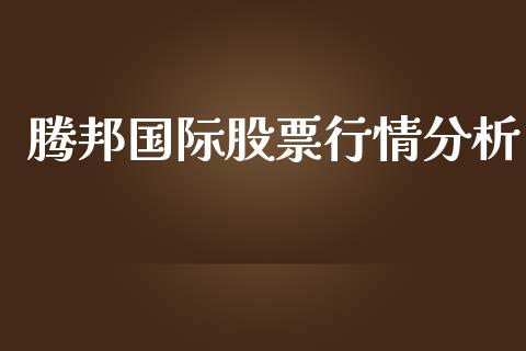 腾邦国际股票行情分析_https://www.lansai.wang_股票知识_第1张
