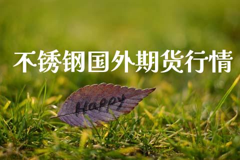 不锈钢国外期货行情_https://www.lansai.wang_恒生指数_第1张