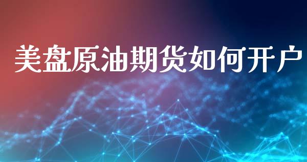 美盘原油期货如何开户_https://www.lansai.wang_期货行情_第1张