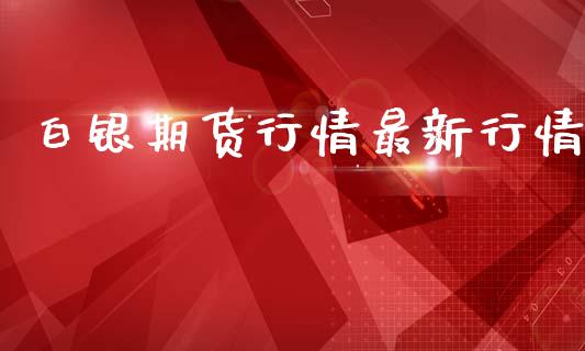 白银期货行情最新行情_https://www.lansai.wang_期货品种_第1张