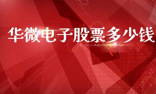 华微电子股票多少钱_https://www.lansai.wang_期货资讯_第1张