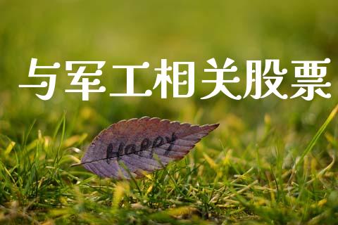 与军工相关股票_https://www.lansai.wang_期货行情_第1张