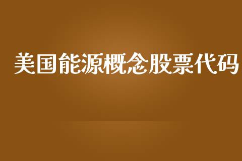 美国能源概念股票代码_https://www.lansai.wang_基金理财_第1张