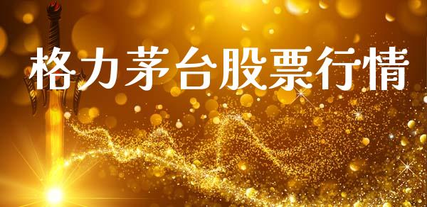 格力茅台股票行情_https://www.lansai.wang_股票知识_第1张