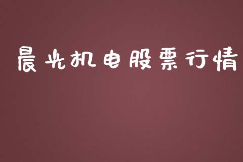 晨光机电股票行情_https://www.lansai.wang_股票知识_第1张