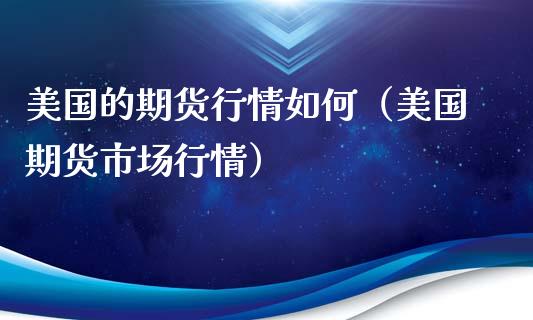 美国的期货行情如何（美国期货市场行情）_https://www.lansai.wang_恒生指数_第1张